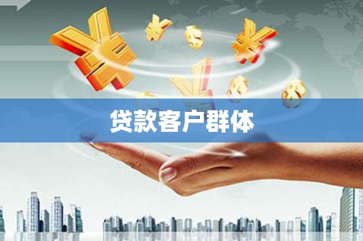 江宁贷款客户群体
