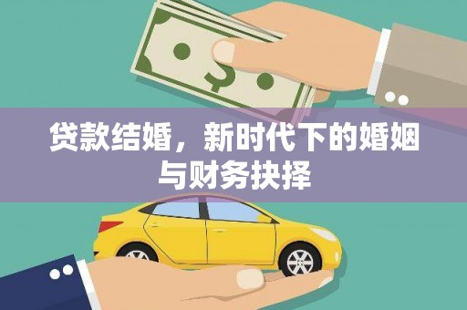 江宁贷款结婚，新时代下的婚姻与财务抉择