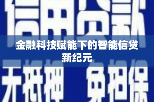 江宁金融科技赋能下的智能信贷新纪元
