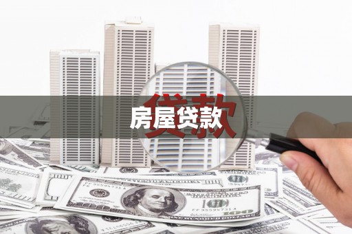 江宁房屋贷款