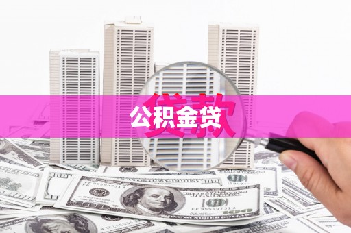 江宁公积金贷