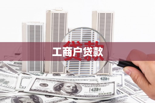 江宁工商户贷款