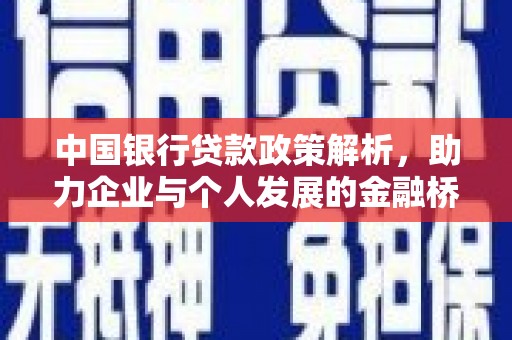 江宁中国银行贷款政策解析，助力企业与个人发展的金融桥梁