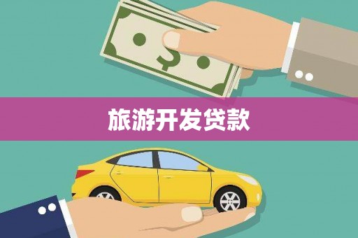 江宁旅游开发贷款