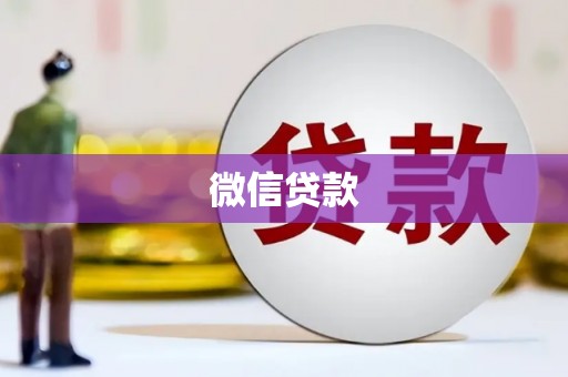 江宁微信贷款