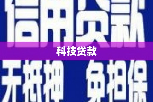 江宁科技贷款