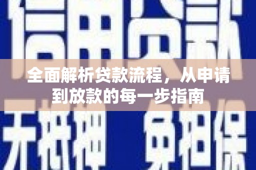 江宁全面解析贷款流程，从申请到放款的每一步指南