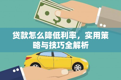 江宁贷款怎么降低利率，实用策略与技巧全解析