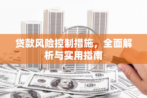 江宁贷款风险控制措施，全面解析与实用指南