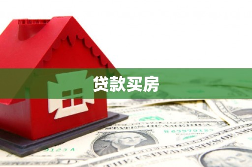 江宁贷款买房