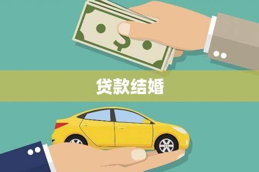 江宁贷款结婚