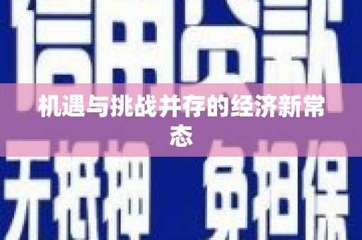 江宁机遇与挑战并存的经济新常态
