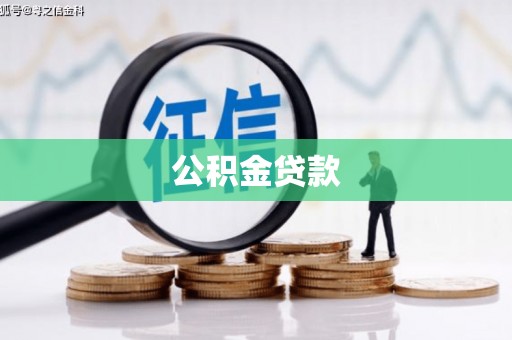 江宁公积金贷款