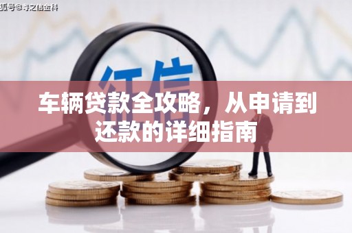 江宁车辆贷款全攻略，从申请到还款的详细指南