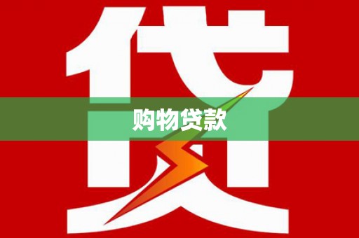 江宁购物贷款