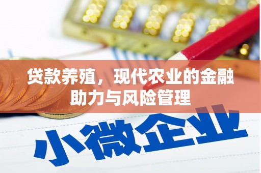 江宁贷款养殖，现代农业的金融助力与风险管理