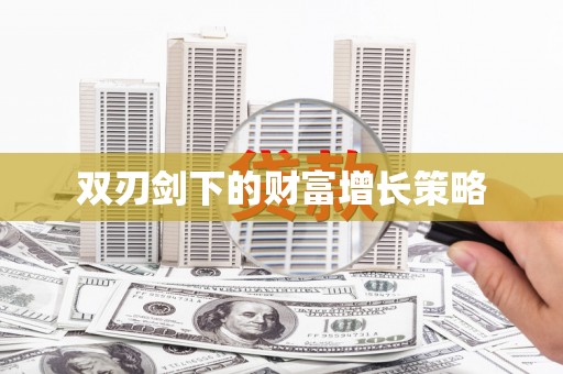 江宁双刃剑下的财富增长策略
