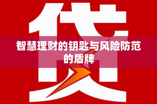 江宁智慧理财的钥匙与风险防范的盾牌