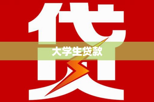 江宁大学生贷款