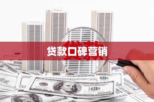 江宁贷款口碑营销