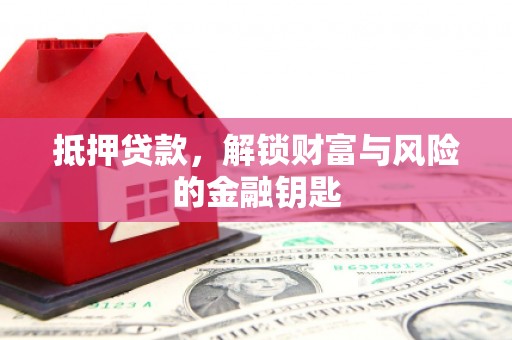 江宁抵押贷款，解锁财富与风险的金融钥匙
