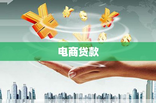 江宁电商贷款