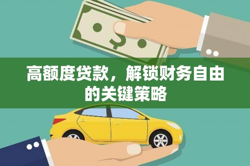江宁高额度贷款，解锁财务自由的关键策略
