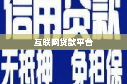 江宁互联网贷款平台