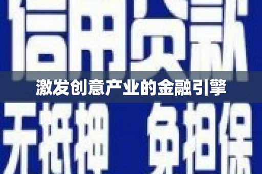 江宁激发创意产业的金融引擎
