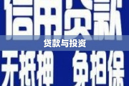 江宁贷款与投资