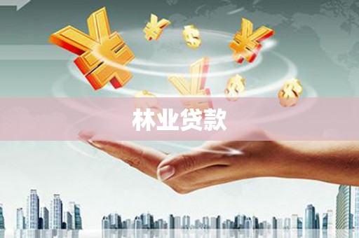 江宁林业贷款