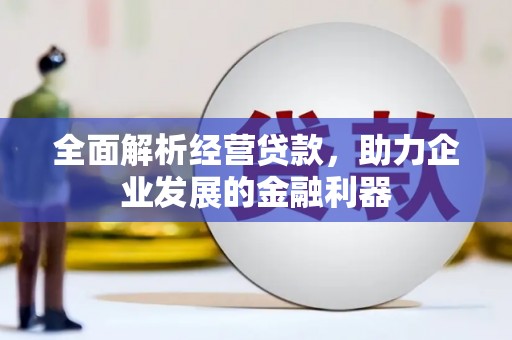 江宁全面解析经营贷款，助力企业发展的金融利器
