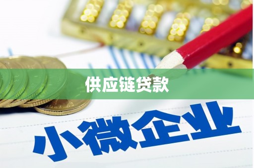 江宁供应链贷款