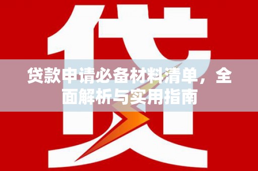 江宁贷款申请必备材料清单，全面解析与实用指南
