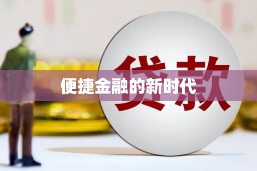 江宁便捷金融的新时代