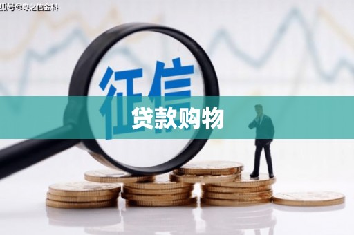江宁贷款购物