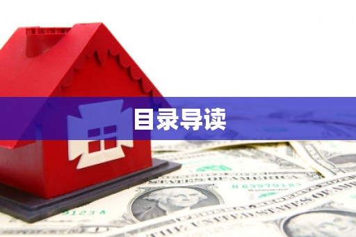 江宁目录导读