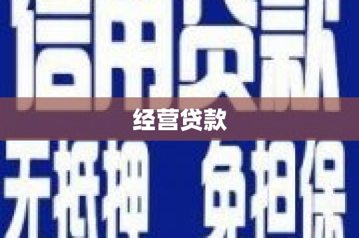江宁经营贷款