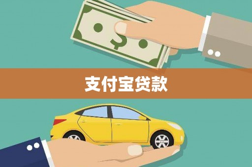 江宁支付宝贷款