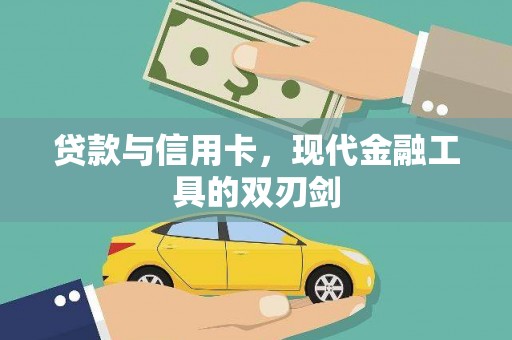 江宁贷款与信用卡，现代金融工具的双刃剑