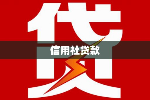 江宁信用社贷款
