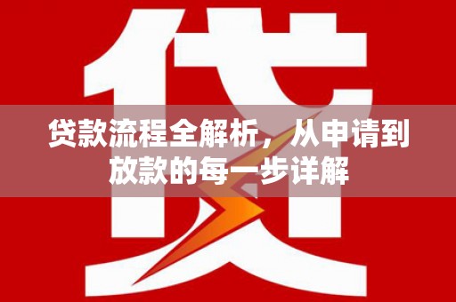 江宁贷款流程全解析，从申请到放款的每一步详解
