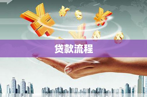 江宁贷款流程