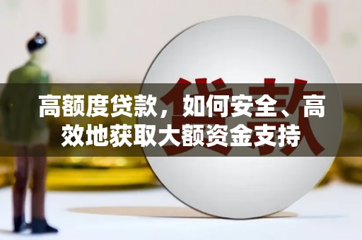 江宁高额度贷款，如何安全、高效地获取大额资金支持