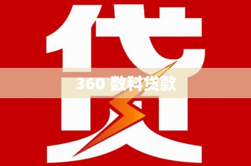 江宁360 数科贷款