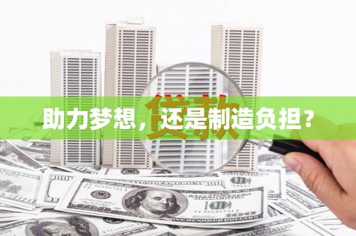 江宁助力梦想，还是制造负担？