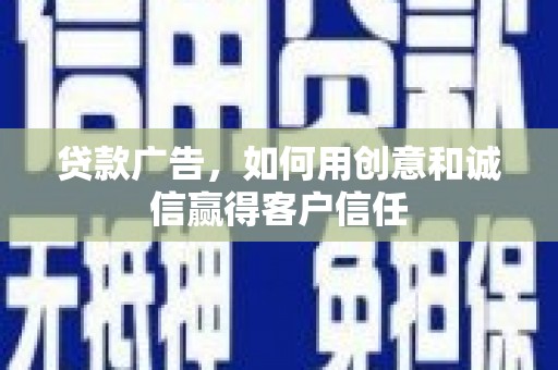江宁贷款广告，如何用创意和诚信赢得客户信任