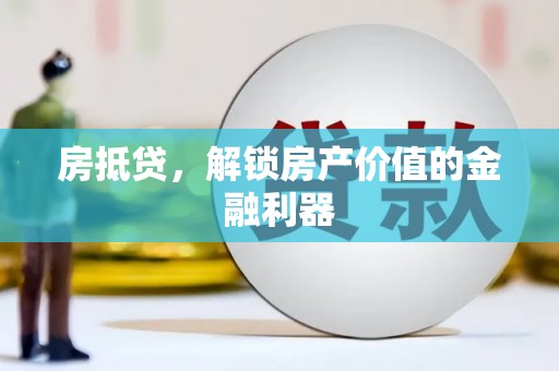 江宁房抵贷，解锁房产价值的金融利器