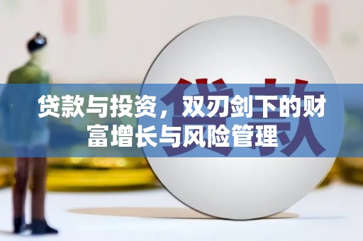 江宁贷款与投资，双刃剑下的财富增长与风险管理