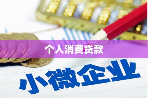 江宁个人消费贷款